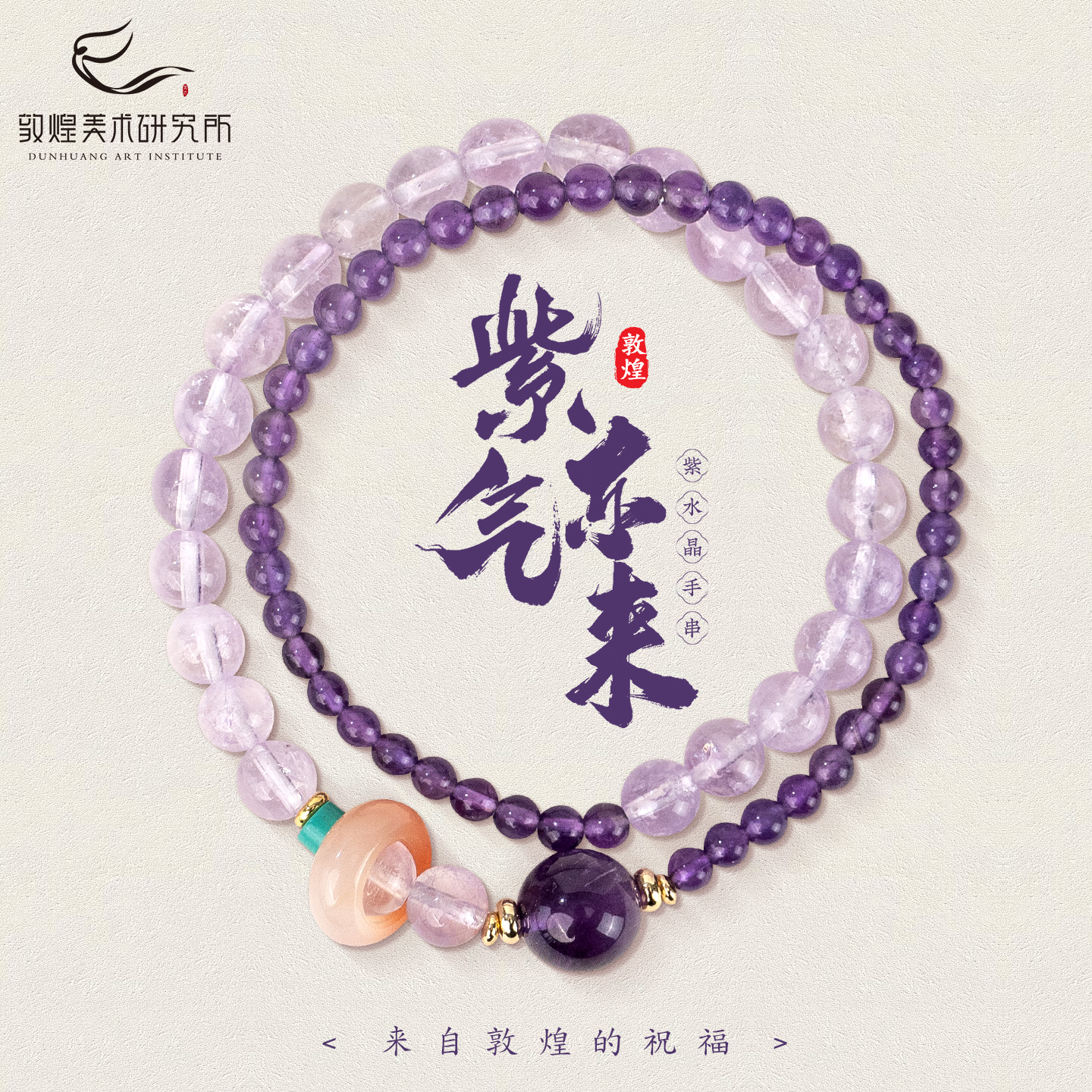 敦煌紫气东来紫水晶双圈手链