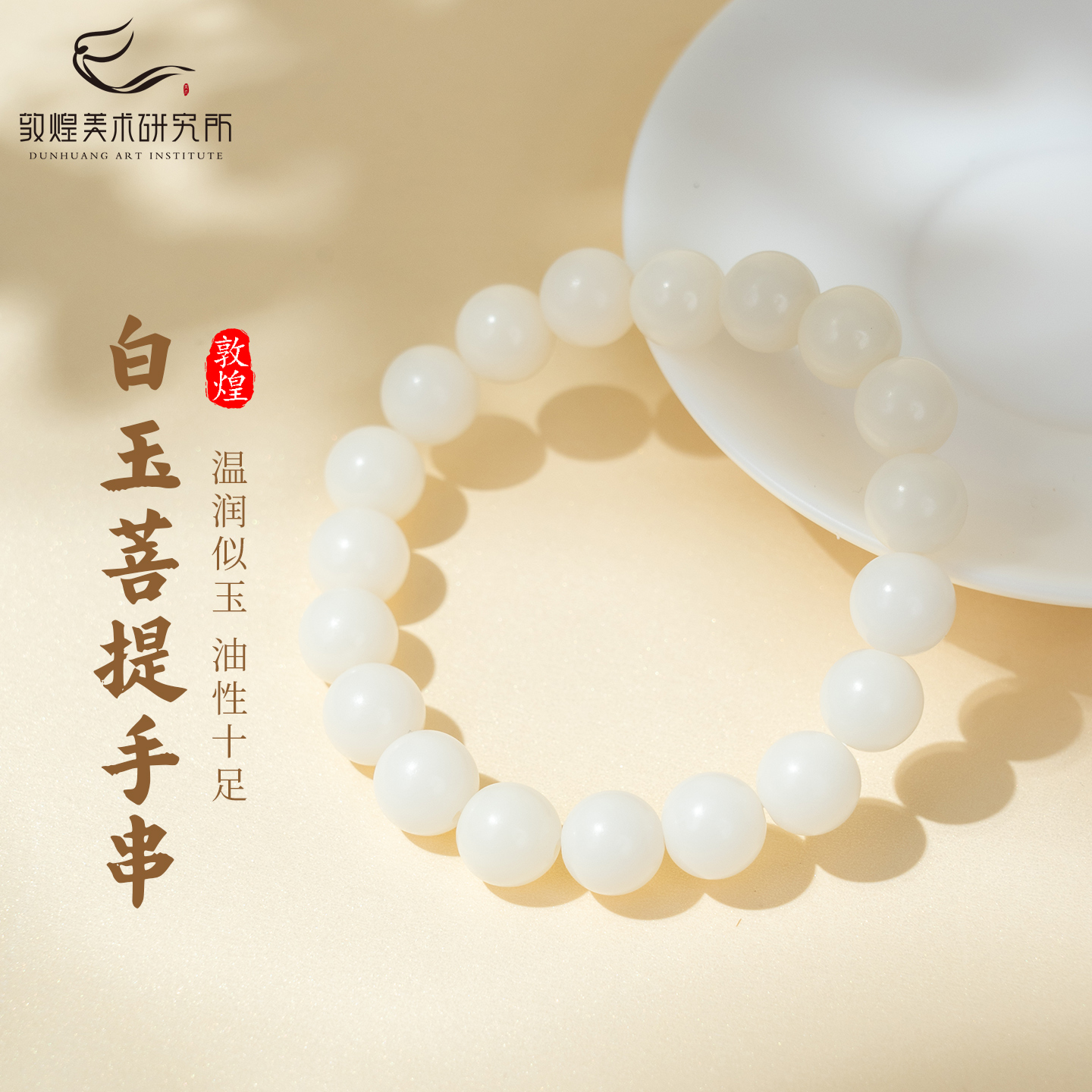 敦煌珠莹聚瑞·菩提手串