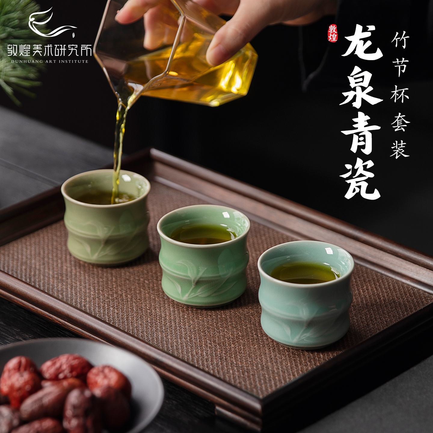 敦煌君子如玉·龙泉青瓷竹节杯