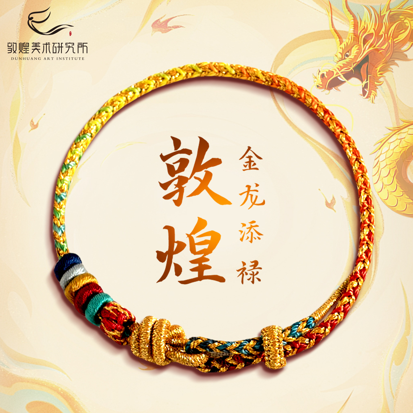 敦煌金龙添禄编织手绳