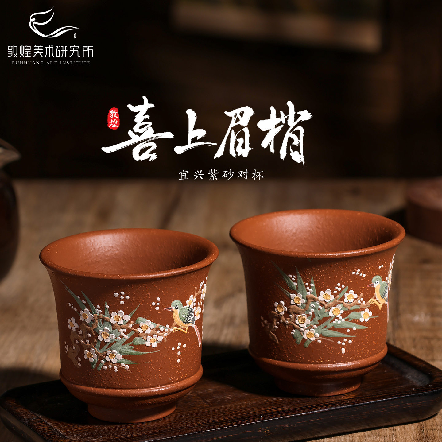 敦煌喜上眉梢紫砂对杯礼盒