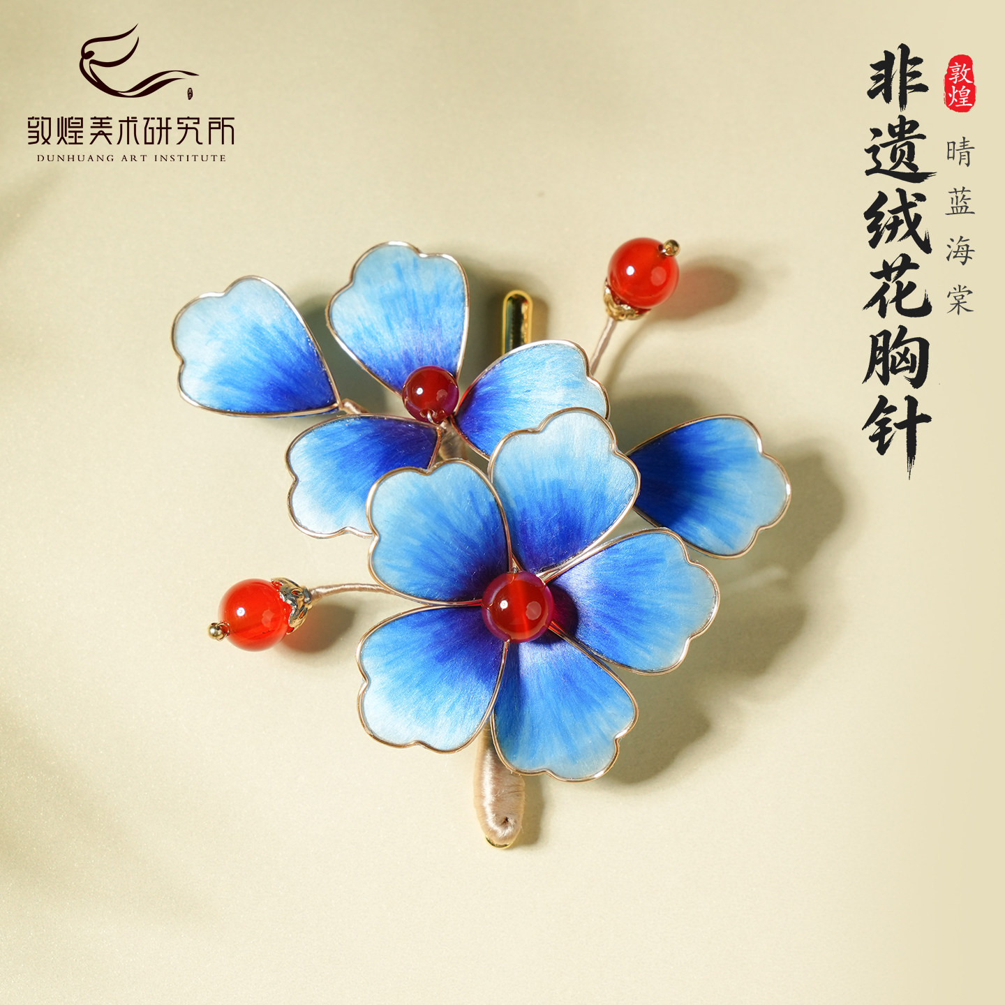 敦煌晴蓝海棠非遗绒花胸针桑蚕丝手工中国风送妈妈老师生日礼物女