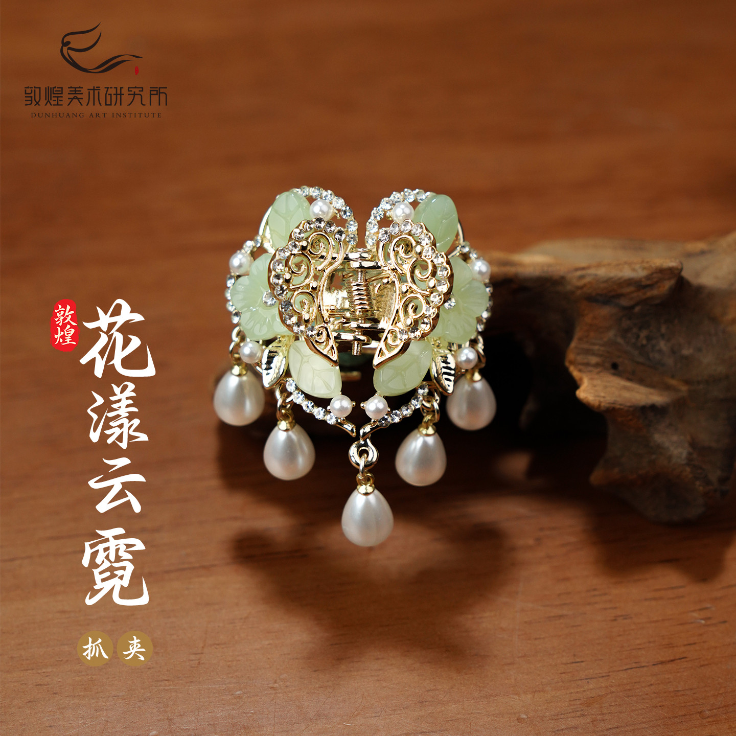 敦煌花漾云霓抓夹小吊坠鲨鱼夹古风高级感新中式气质发夹文创头饰