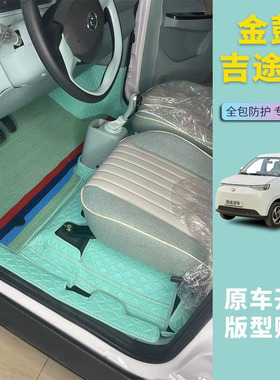 金彭吉途01脚垫金彭领冠吉途0309电动四轮车专用大包围脚垫防滑垫