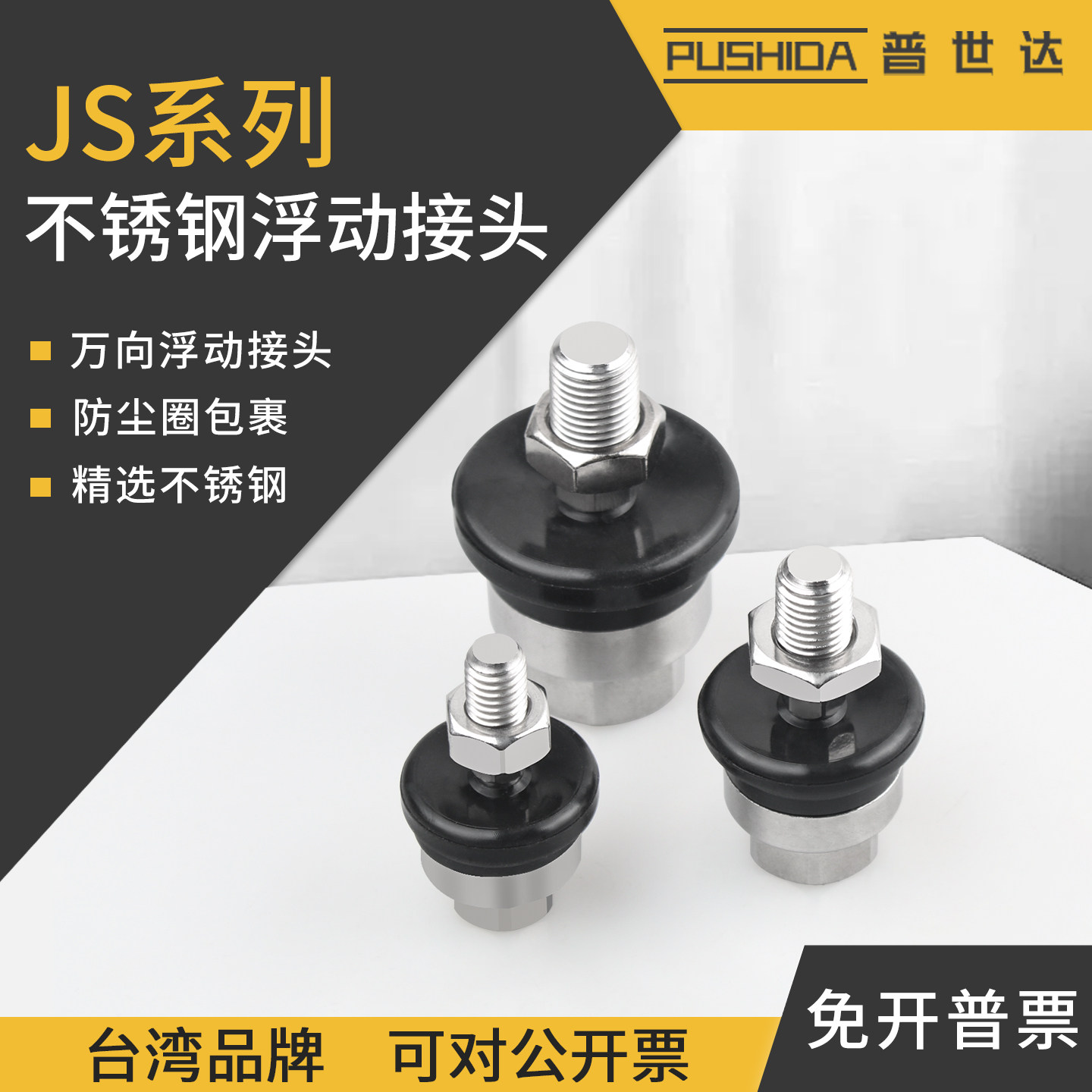 普世达JS304不锈钢万向浮动接头