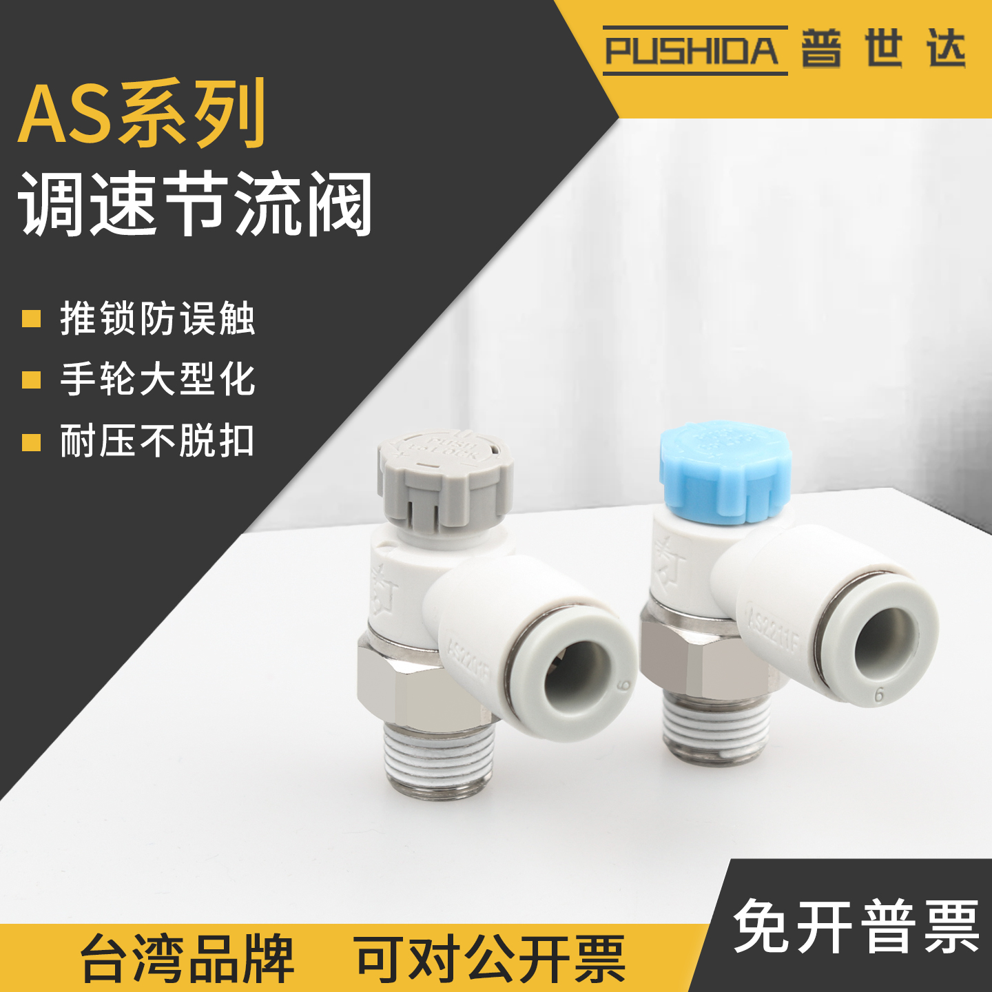 气动调速接头AS1201F-M5-04A