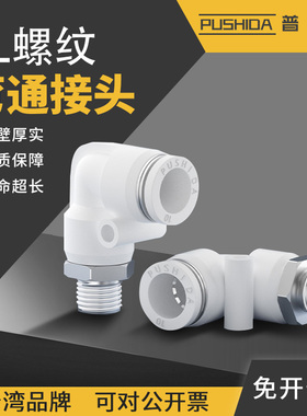 普世达气动气管快插塑料快速接头L型直角外丝牙螺纹PL4/6/8-M5-01