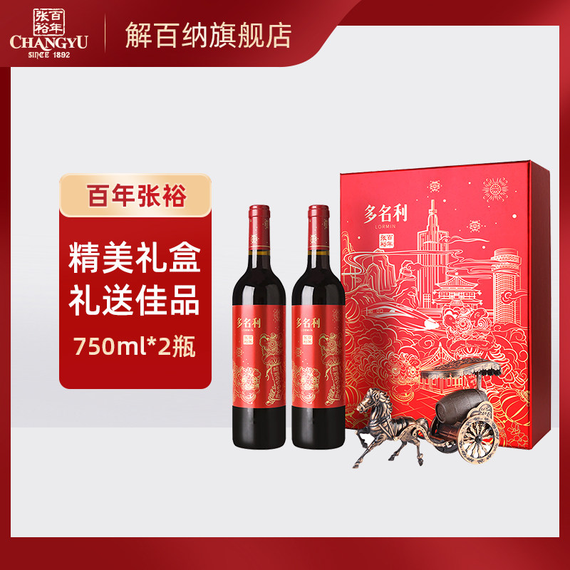 张裕红酒多名利干红葡萄酒鸿运东升双支礼盒750ml*2瓶节日送礼