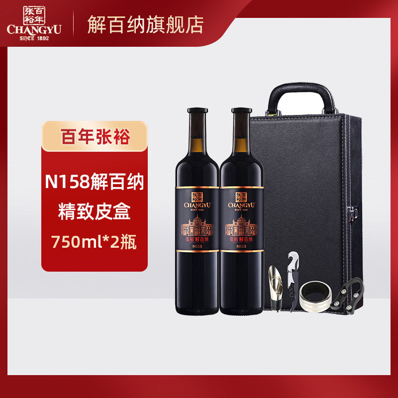张裕红酒第九代特选级N158解百纳干红葡萄酒双支礼盒装节日送礼