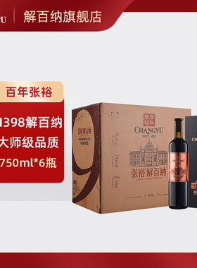 张裕红酒第九代N398大师级解百纳干红 750ml*6瓶整箱葡萄酒送礼