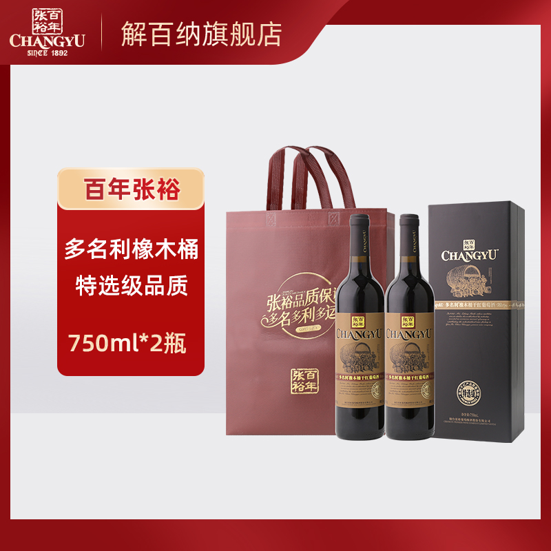 张裕红酒多名利特选级橡木桶干红葡萄酒750ml*2瓶高档礼盒装送礼