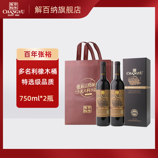 张裕红酒多名利特选级橡木桶干红葡萄酒750ml 送礼 2瓶高档礼盒装
