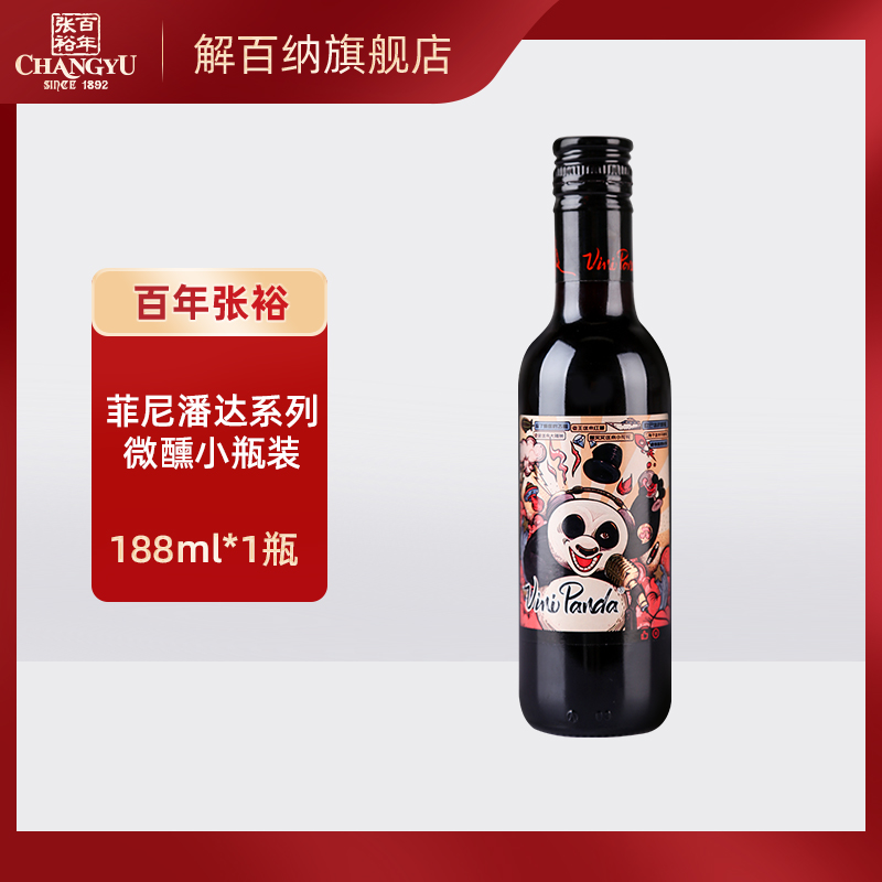 张裕红酒菲尼潘达半干红葡萄酒188mlx1瓶小瓶装热红酒佐餐美酒