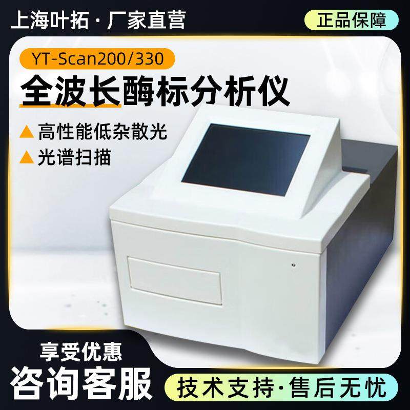 上海YT-Scan330/200全自动波长酶标分析仪酶标仪
