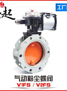气动粉尘蝶阀V2FS双/单法兰DN100-600粉体水泥搅拌铝合金V1FS