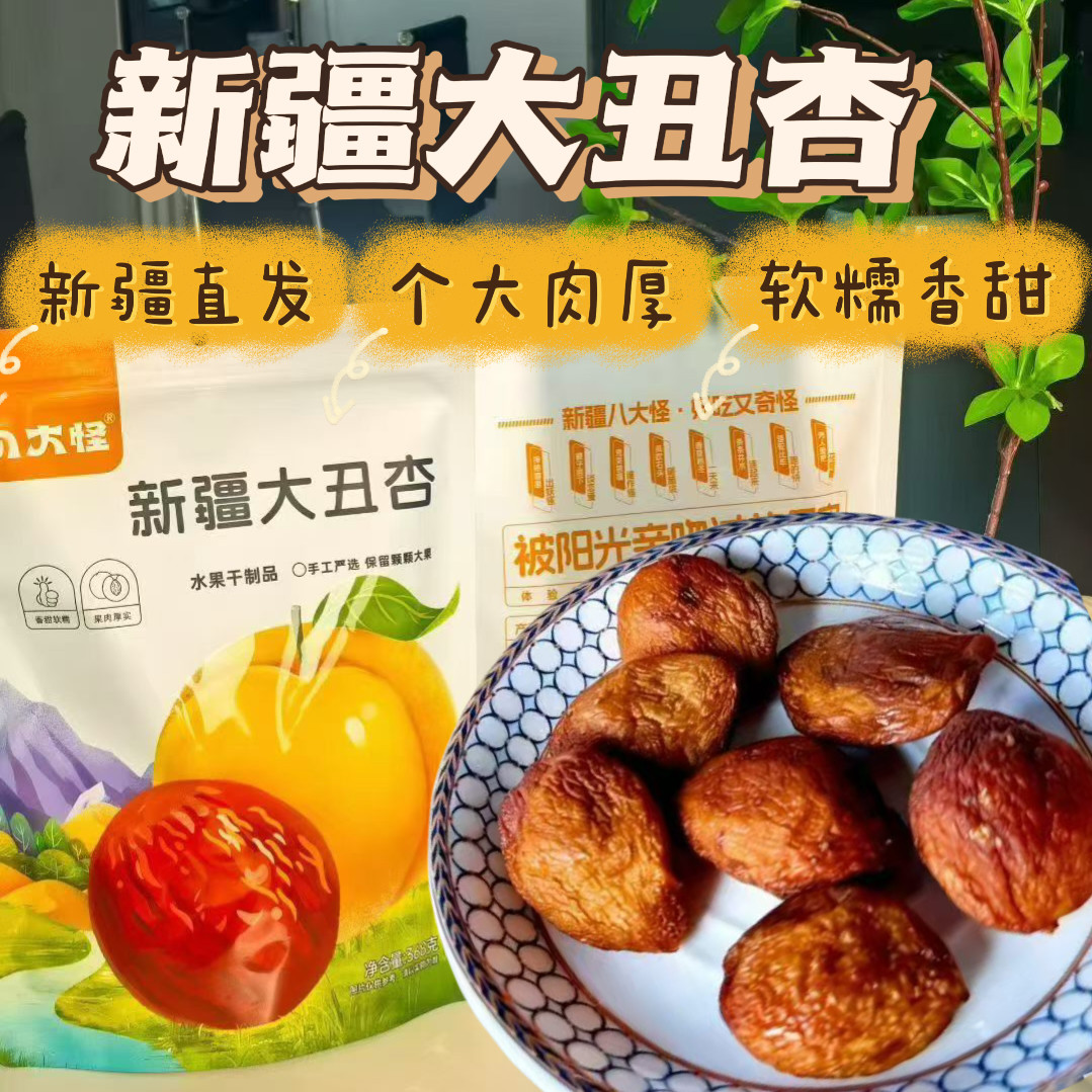 八大怪新疆大丑杏干皮薄多肉个大饱满独立小包装蜜饯果干零食