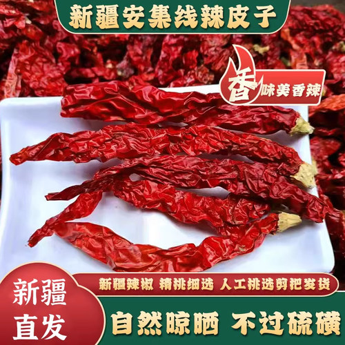 新疆辣皮子安集海线椒干
