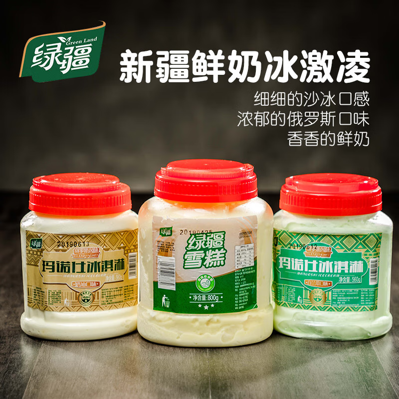 绿疆新疆塔城鲜奶冰淇淋800g*2桶