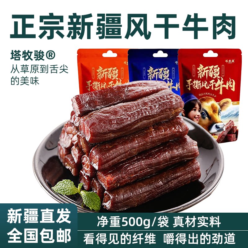 塔牧骏新疆牛肉干塔城风干手撕牛肉特产即食休闲零食独立小包装