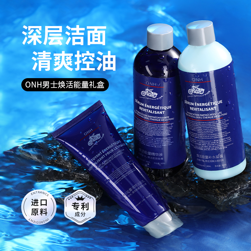 ONH男士水乳套装护肤品洗面奶控油男补水保湿三件套盒官方旗舰店S