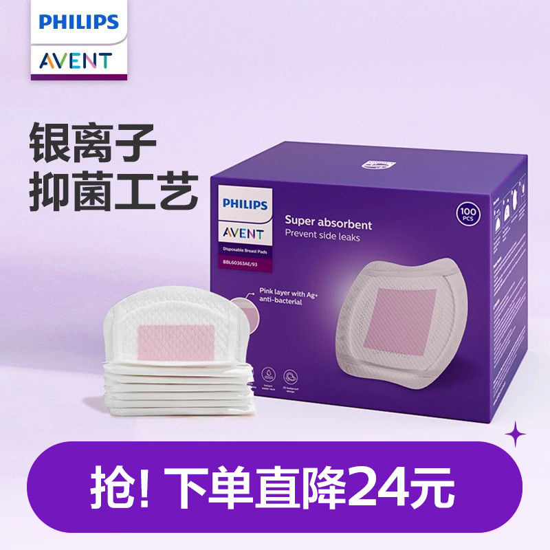 飞利浦新安怡防溢乳垫抑菌型