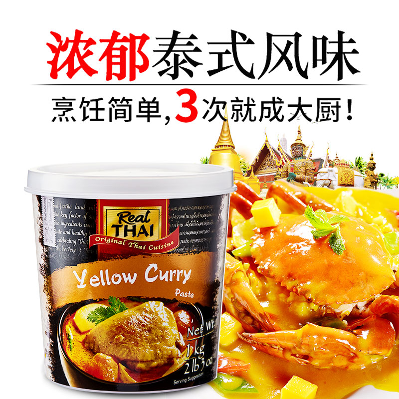 泰国丽尔泰黄咖喱酱1kg虾蟹鱼蛋鸡肉牛肉调味品宝宝儿童无添加剂