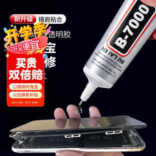 斯图(sitoo)b7000胶水手机屏幕专用胶水珠宝首饰开胶封边强力胶透