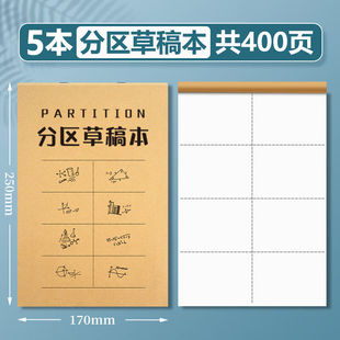 离草分栏草稿纸草稿本分区草稿纸小学生初高中演草本大笔记本本子
