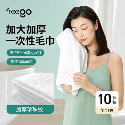 Freego一次性毛巾非压缩洁面巾出差酒店便携旅行洗脸加厚浴巾10条