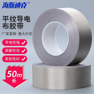 海斯迪克平纹导电布胶带防干扰屏蔽电磁波增强信号胶布单面带胶50