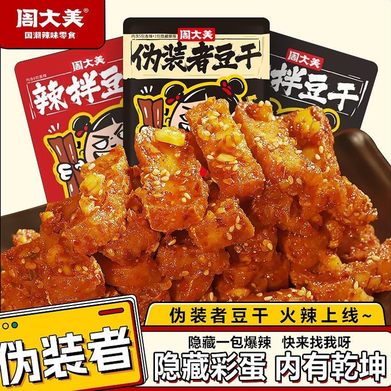 周大美【辣界卧底】湖南特产香辣爆汁豆干开袋即食休闲零食豆腐干