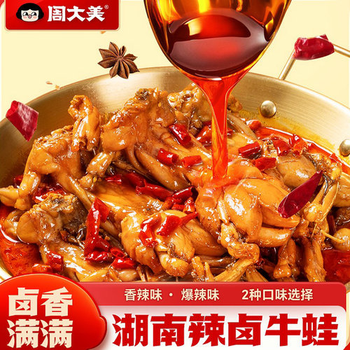 周大美湖南特产辣卤牛蛙218g香辣熟食开袋即食麻辣鲜嫩食品零食