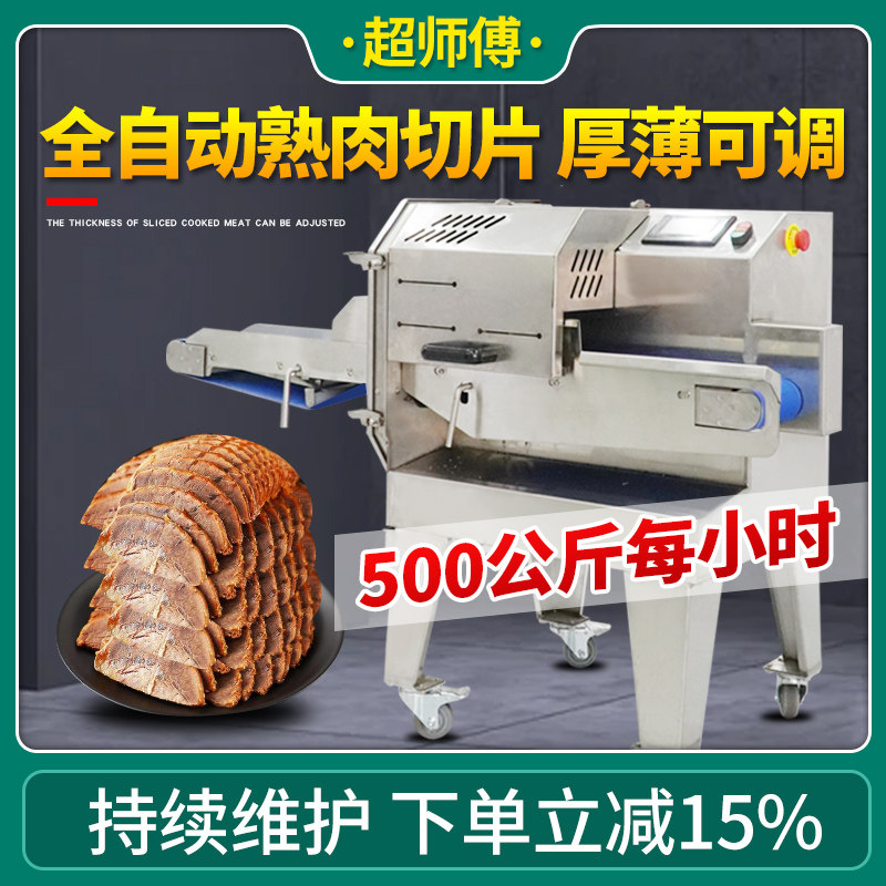 商用全自动熟肉切片机熟牛肉腊肉卤肉梅菜扣肉火腿微冻肉切肉片机