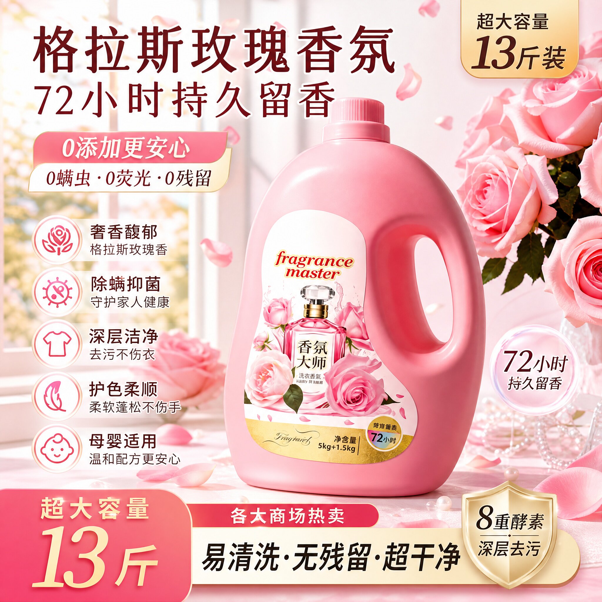 玫瑰香氛大师洗衣液13斤持久留香72小时除螨除菌超大容量深层洁净