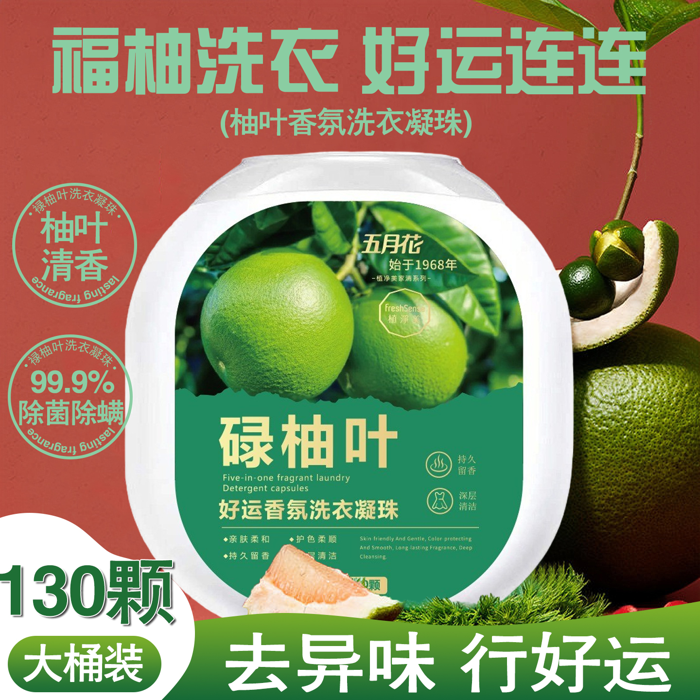 碌柚叶好运香氛洗衣凝珠持久留香