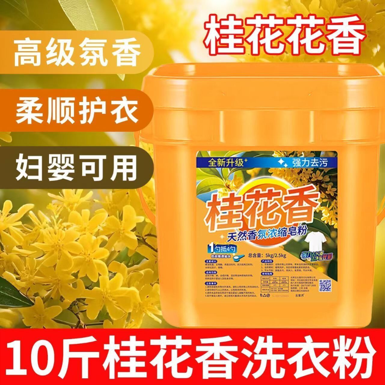 桂花香氛天然皂粉10斤装强力去污柔顺护衣母婴可用洗衣粉深层清洁