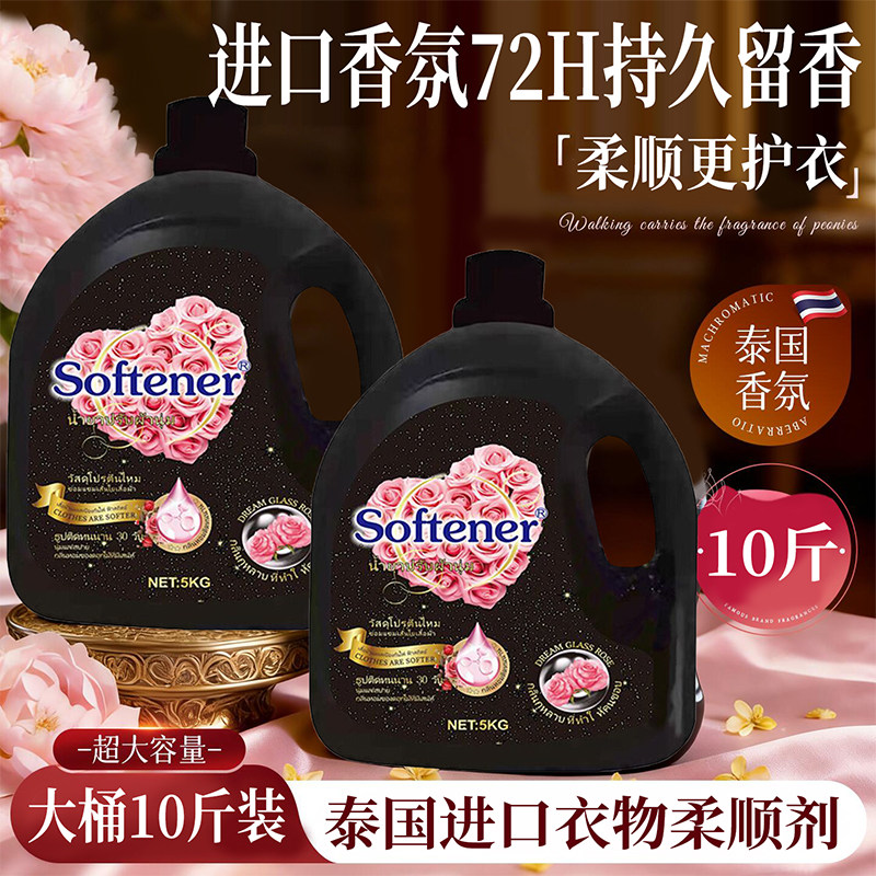 泰国进口香氛柔顺剂超大容量10斤装衣物护理剂持久留香柔顺护衣