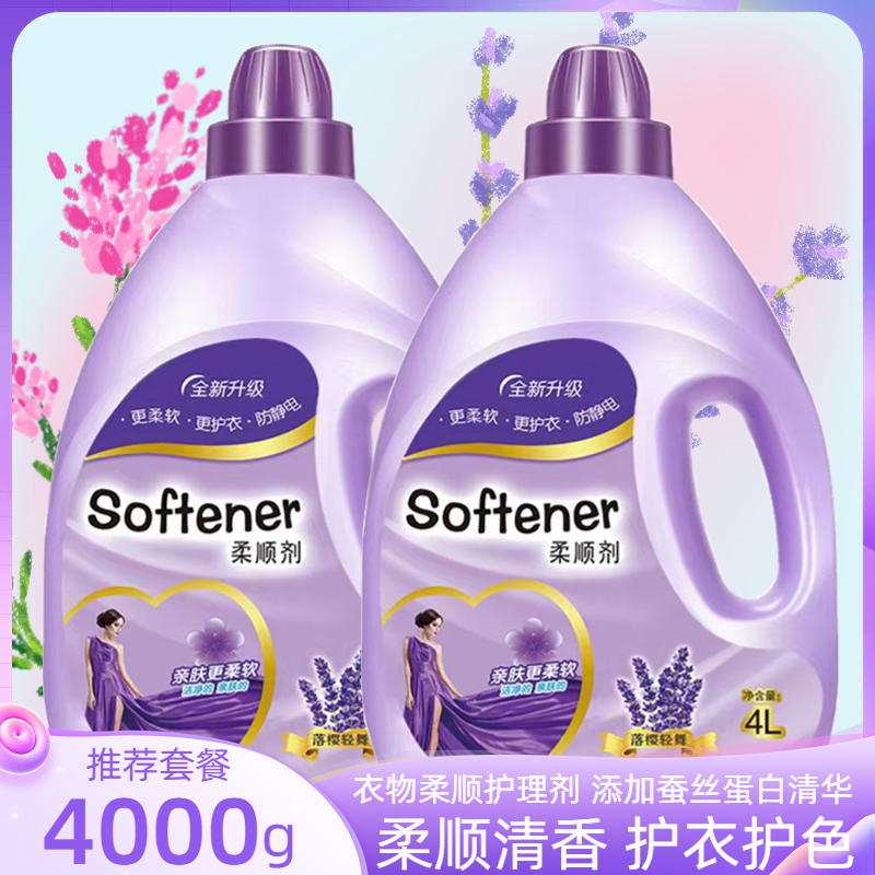 薰衣草柔顺剂4L装亲肤柔软护衣护色衣物护理剂大容量防静电防皱