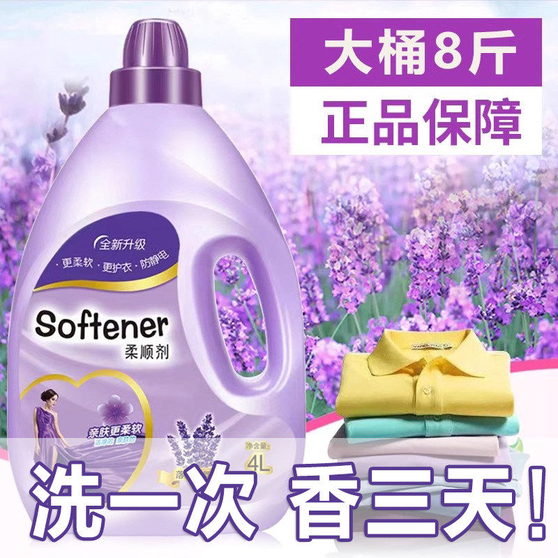 薰衣草香氛柔顺剂4L大桶装持久留香衣物护理亲肤防静电柔软护衣