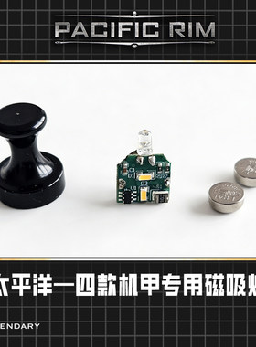 现货 Empire Sky帝国苍穹环太平洋机甲模型拼装磁吸灯组配件