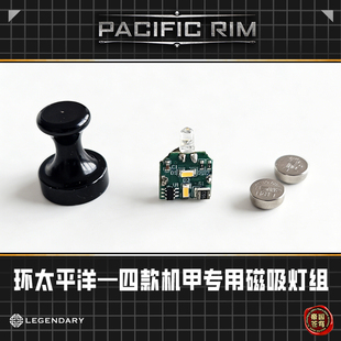现货 帝国苍穹环太平洋机甲模型拼装磁吸灯组配件
