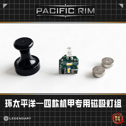 现货 Empire Sky帝国苍穹环太平洋机甲模型拼装磁吸灯组配件