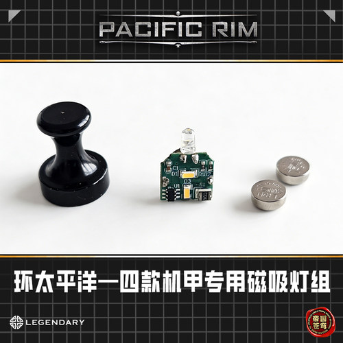 现货 Empire Sky帝国苍穹环太平洋机甲模型拼装磁吸灯组配件