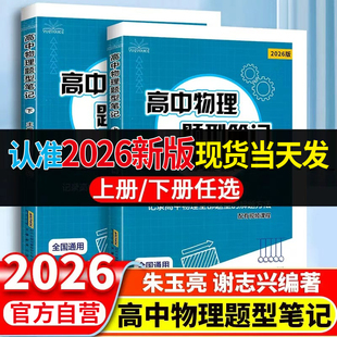 版 2026最新 阅优课高中物理题型笔记上下册提分高考模型训练真题必刷题母题清单教辅解题技巧方法 官方自营