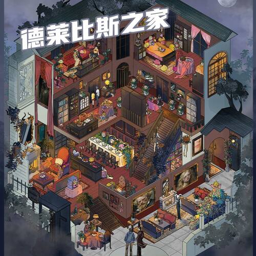 德莱比斯之家造景贴纸