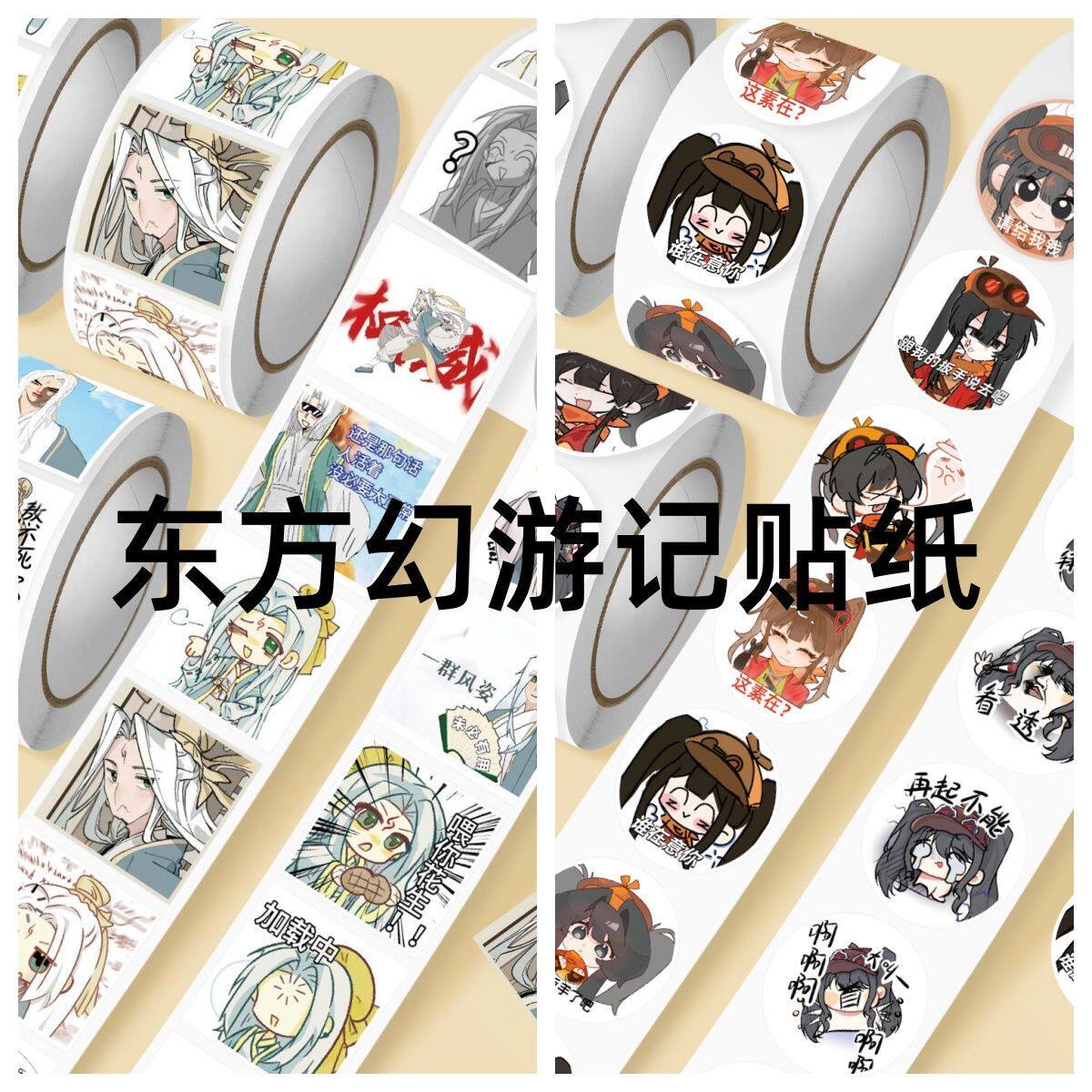 1000贴东方幻游记卷卷贴洛长生项司南表情包搞笑趣味小众周边贴纸