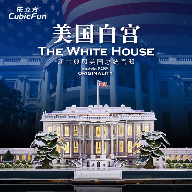 2023乐立方匠心版带灯美国白宫纽约华盛顿地标建筑纸模拜登特朗普
