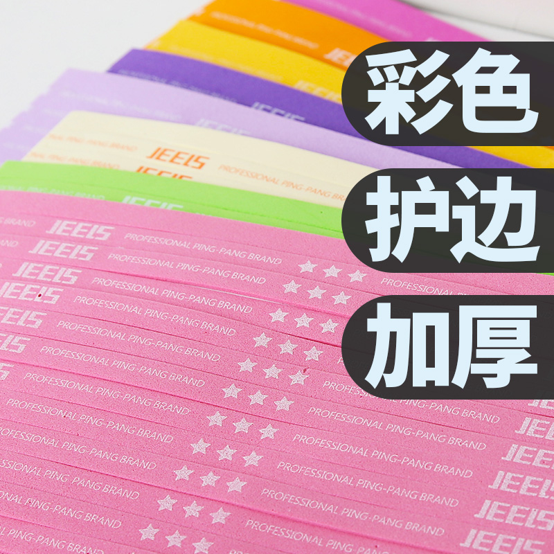 JEELS乒乓球拍护板边防撞条