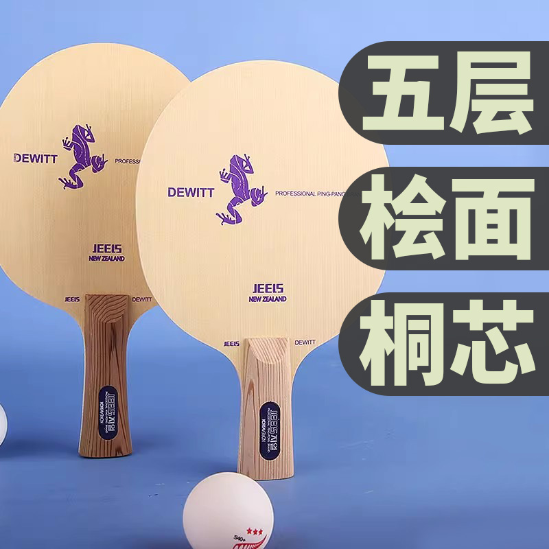 五层纯木桧木面JEELS乒乓球底板
