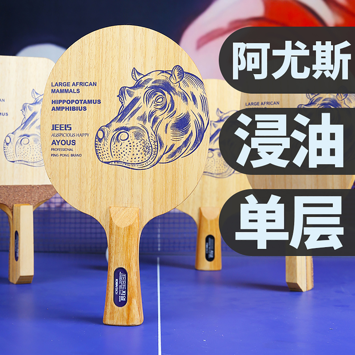 JEELS优选版乒乓底板紫色河马